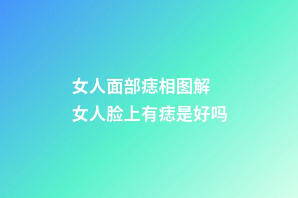 女人面部痣相图解 女人脸上有痣是好吗